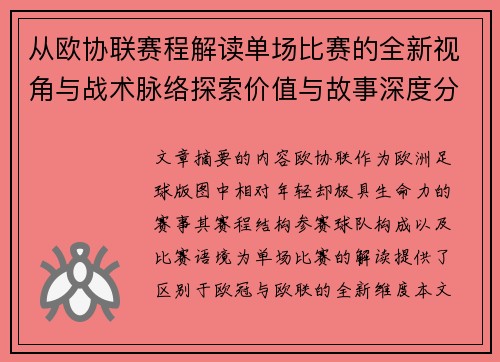 从欧协联赛程解读单场比赛的全新视角与战术脉络探索价值与故事深度分析