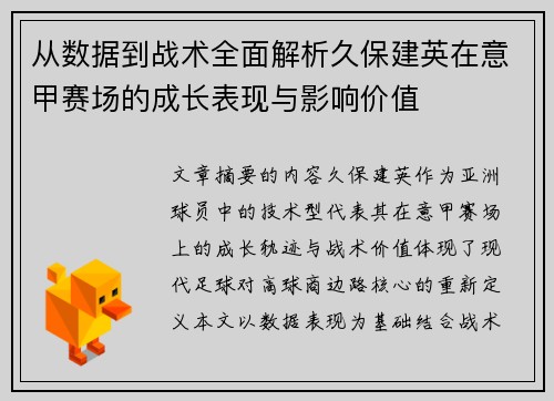 从数据到战术全面解析久保建英在意甲赛场的成长表现与影响价值