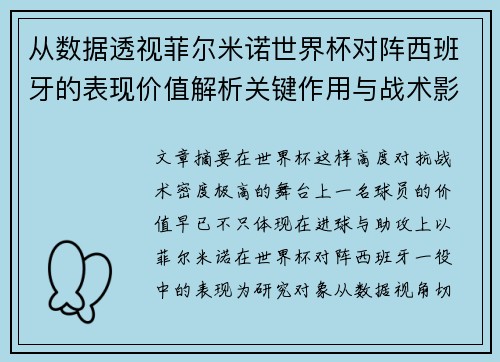 从数据透视菲尔米诺世界杯对阵西班牙的表现价值解析关键作用与战术影响