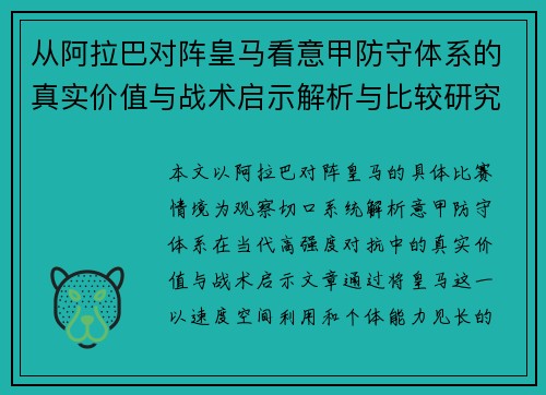从阿拉巴对阵皇马看意甲防守体系的真实价值与战术启示解析与比较研究