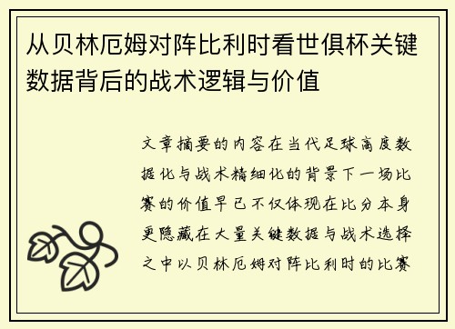 从贝林厄姆对阵比利时看世俱杯关键数据背后的战术逻辑与价值