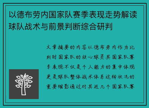 以德布劳内国家队赛季表现走势解读球队战术与前景判断综合研判