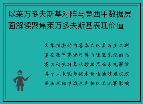 以莱万多夫斯基对阵马竞西甲数据层面解读聚焦莱万多夫斯基表现价值