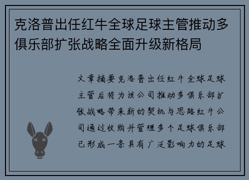 克洛普出任红牛全球足球主管推动多俱乐部扩张战略全面升级新格局
