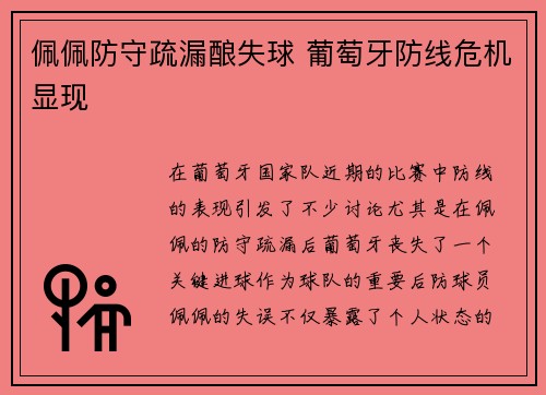 佩佩防守疏漏酿失球 葡萄牙防线危机显现