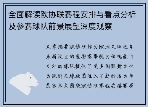 全面解读欧协联赛程安排与看点分析及参赛球队前景展望深度观察