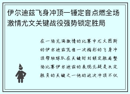伊尔迪兹飞身冲顶一锤定音点燃全场激情尤文关键战役强势锁定胜局