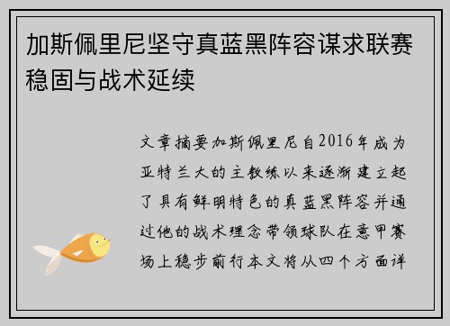 加斯佩里尼坚守真蓝黑阵容谋求联赛稳固与战术延续