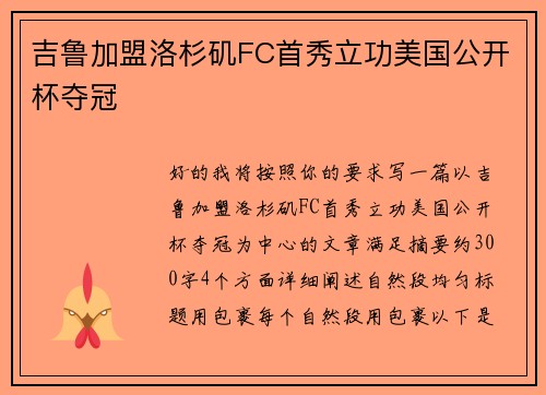 吉鲁加盟洛杉矶FC首秀立功美国公开杯夺冠