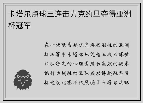 卡塔尔点球三连击力克约旦夺得亚洲杯冠军