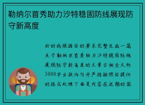 勒纳尔首秀助力沙特稳固防线展现防守新高度