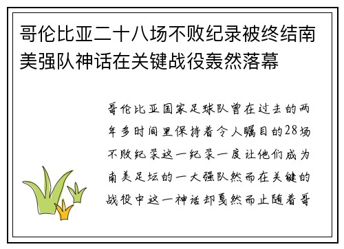 哥伦比亚二十八场不败纪录被终结南美强队神话在关键战役轰然落幕