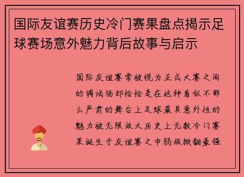 国际友谊赛历史冷门赛果盘点揭示足球赛场意外魅力背后故事与启示