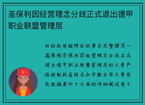 圣保利因经营理念分歧正式退出德甲职业联盟管理层