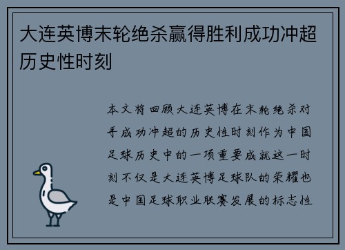 大连英博末轮绝杀赢得胜利成功冲超历史性时刻