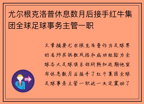 尤尔根克洛普休息数月后接手红牛集团全球足球事务主管一职