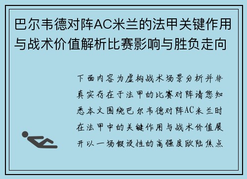 巴尔韦德对阵AC米兰的法甲关键作用与战术价值解析比赛影响与胜负走向