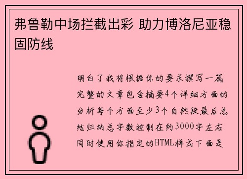 弗鲁勒中场拦截出彩 助力博洛尼亚稳固防线