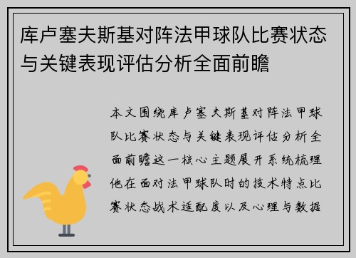 库卢塞夫斯基对阵法甲球队比赛状态与关键表现评估分析全面前瞻