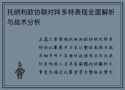 托纳利欧协联对阵多特表现全面解析与战术分析