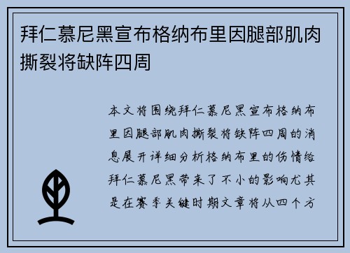 拜仁慕尼黑宣布格纳布里因腿部肌肉撕裂将缺阵四周 
