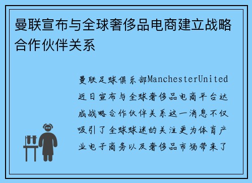 曼联宣布与全球奢侈品电商建立战略合作伙伴关系