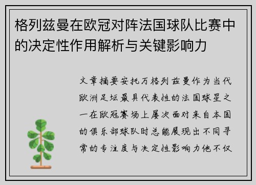 格列兹曼在欧冠对阵法国球队比赛中的决定性作用解析与关键影响力