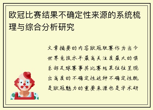 欧冠比赛结果不确定性来源的系统梳理与综合分析研究