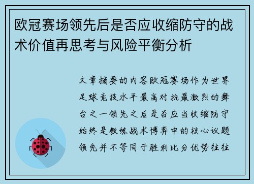 欧冠赛场领先后是否应收缩防守的战术价值再思考与风险平衡分析 欧冠赛场领先后是否应收缩防守的战术价值再思考与风险平衡分析