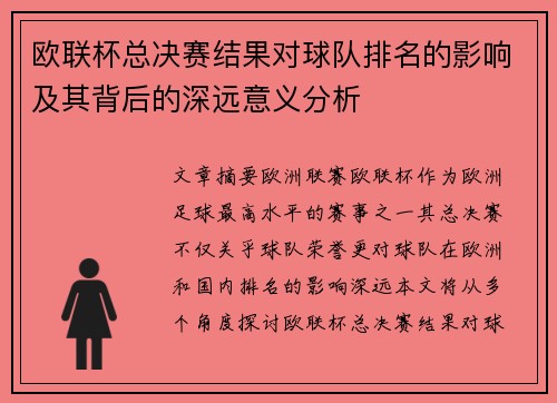 欧联杯总决赛结果对球队排名的影响及其背后的深远意义分析
