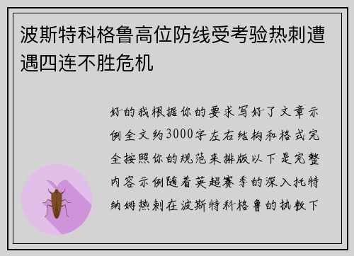 波斯特科格鲁高位防线受考验热刺遭遇四连不胜危机