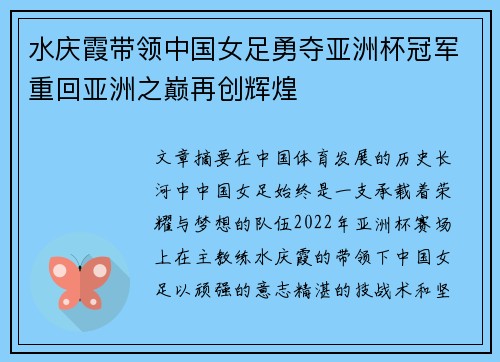 水庆霞带领中国女足勇夺亚洲杯冠军重回亚洲之巅再创辉煌