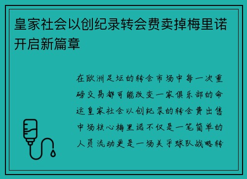 皇家社会以创纪录转会费卖掉梅里诺开启新篇章