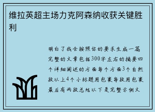 维拉英超主场力克阿森纳收获关键胜利 维拉英超主场力克阿森纳收获关键胜利