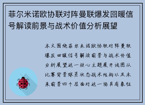 菲尔米诺欧协联对阵曼联爆发回暖信号解读前景与战术价值分析展望 菲尔米诺欧协联对阵曼联爆发回暖信号解读前景与战术价值分析展望