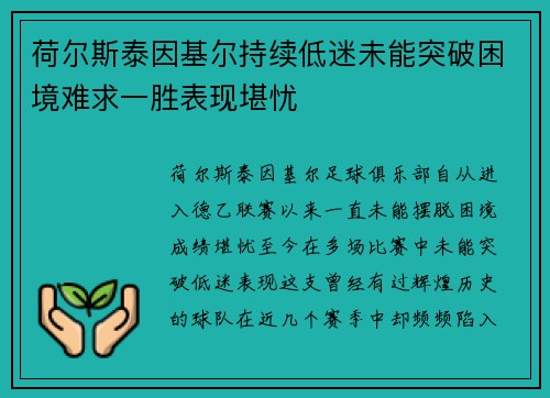 荷尔斯泰因基尔持续低迷未能突破困境难求一胜表现堪忧 荷尔斯泰因基尔持续低迷未能突破困境难求一胜表现堪忧