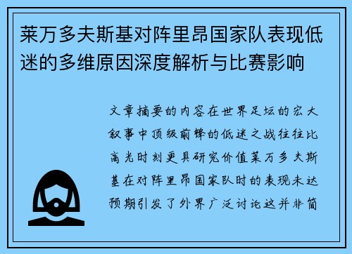 莱万多夫斯基对阵里昂国家队表现低迷的多维原因深度解析与比赛影响 莱万多夫斯基对阵里昂国家队表现低迷的多维原因深度解析与比赛影响