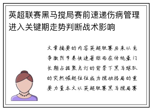 英超联赛黑马搅局赛前速递伤病管理进入关键期走势判断战术影响 英超联赛黑马搅局赛前速递伤病管理进入关键期走势判断战术影响