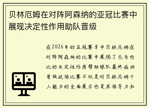 贝林厄姆在对阵阿森纳的亚冠比赛中展现决定性作用助队晋级 贝林厄姆在对阵阿森纳的亚冠比赛中展现决定性作用助队晋级