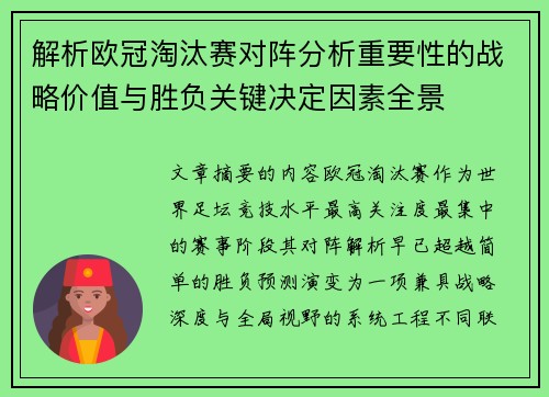 解析欧冠淘汰赛对阵分析重要性的战略价值与胜负关键决定因素全景 解析欧冠淘汰赛对阵分析重要性的战略价值与胜负关键决定因素全景