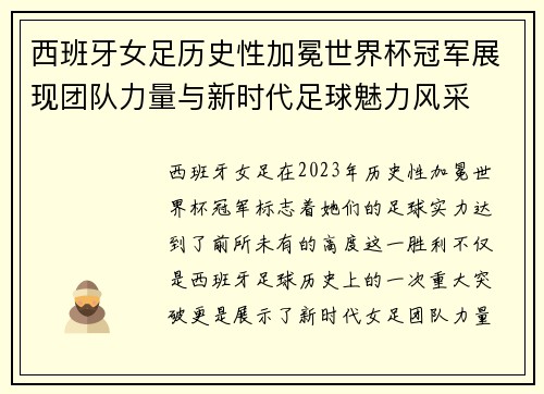 西班牙女足历史性加冕世界杯冠军展现团队力量与新时代足球魅力风采 西班牙女足历史性加冕世界杯冠军展现团队力量与新时代足球魅力风采
