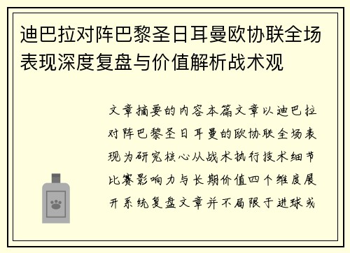迪巴拉对阵巴黎圣日耳曼欧协联全场表现深度复盘与价值解析战术观 迪巴拉对阵巴黎圣日耳曼欧协联全场表现深度复盘与价值解析战术观