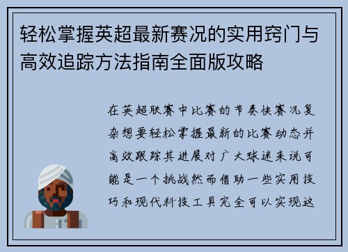 轻松掌握英超最新赛况的实用窍门与高效追踪方法指南全面版攻略 轻松掌握英超最新赛况的实用窍门与高效追踪方法指南全面版攻略