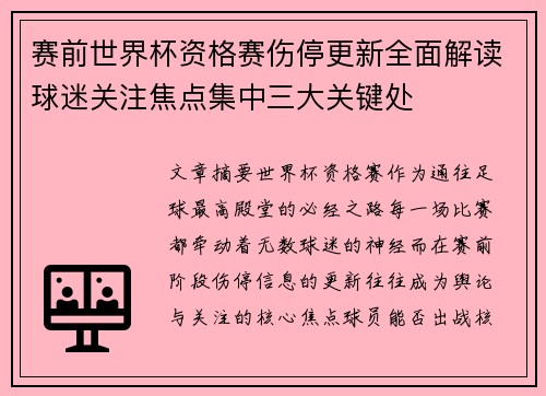 赛前世界杯资格赛伤停更新全面解读球迷关注焦点集中三大关键处 赛前世界杯资格赛伤停更新全面解读球迷关注焦点集中三大关键处