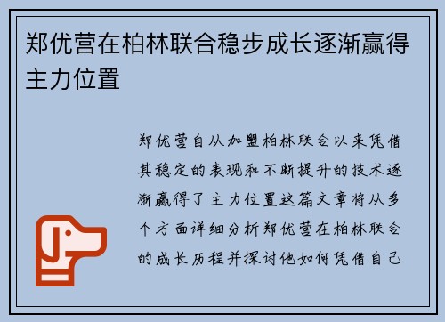 郑优营在柏林联合稳步成长逐渐赢得主力位置 郑优营在柏林联合稳步成长逐渐赢得主力位置