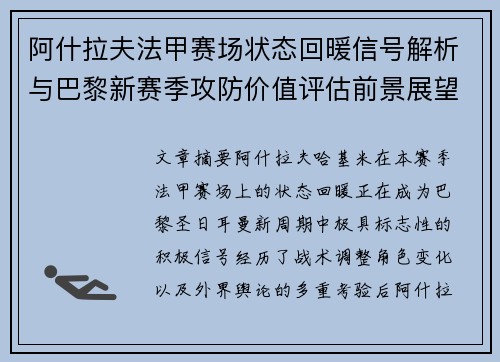 阿什拉夫法甲赛场状态回暖信号解析与巴黎新赛季攻防价值评估前景展望 阿什拉夫法甲赛场状态回暖信号解析与巴黎新赛季攻防价值评估前景展望