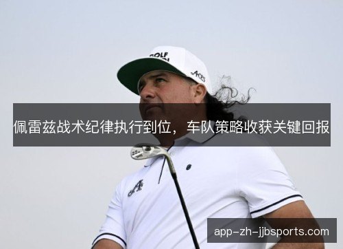 佩雷兹战术纪律执行到位，车队策略收获关键回报