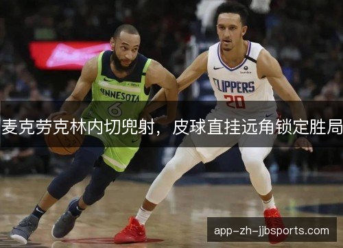 麦克劳克林内切兜射，皮球直挂远角锁定胜局