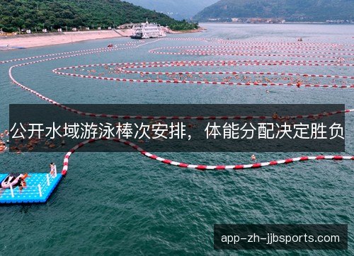 公开水域游泳棒次安排，体能分配决定胜负