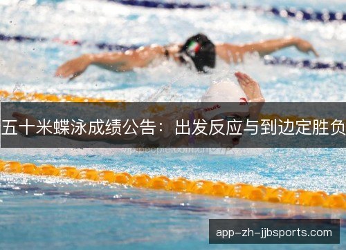 五十米蝶泳成绩公告：出发反应与到边定胜负
